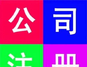 創業財務一站式解決——600元搞定工商注冊與長期運營保障
